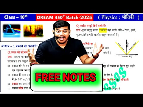 Disha Online Classes 🤫 free notes || 10th class Physics chapter 1 || bihar board 10th class Physics