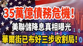 35萬億債務危機！美聯儲降息真相曝光：華爾街早已布好「三步收割局」！#美國債務 #美聯儲降息 #金融危機 #華爾街 #投資風險 #全球經濟 #資本布局 #市場波動 #財經分析 #債務危機