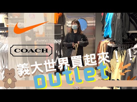 義大世界 NIKE OUTLET｜什麼？NIKE 三件含外套帽T不用5000元？｜怎麼辦到的高雄Outlet Mall