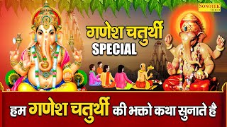 गणेश चतुर्थी 2023 Special : गणेश चतुर्थी व्रत कथा : Ganesh Chaturthi Katha : Hansraj Railhan : Katha