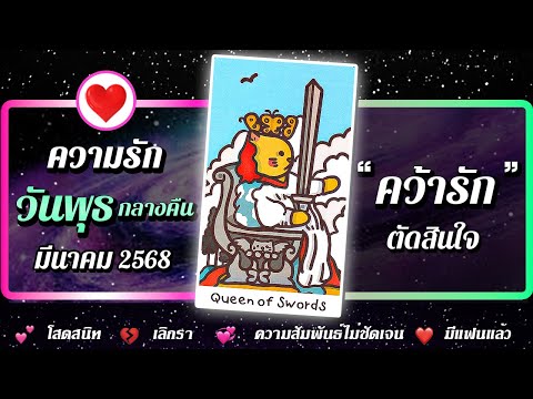 💗 ดวงความรัก คนเกิดวันพุธ (กลางคืน) 📌 " คว้ารัก " ⭐ เดือนมีนาคม 2568 | พลังใจ ดูดวง