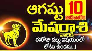 10th ఆగస్టు 2025 మేష రాశి ఫలాలు | Mesha rasi Daily rasiphalalu telugu | Mesha rasi phalalu August