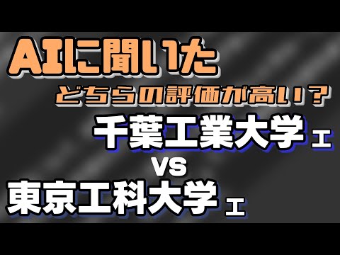 千葉工業大学（工学部）VS東京工科大学（工学部）【AIにどちらが世間一般的に評価が高いか聞いてみた】