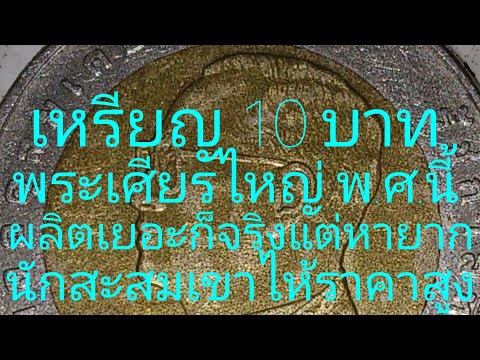 @เหรียญ 10 บาท พระเศียรไหญ่ พ.ศ.นี้ผลิตเยอะก็จริงแต่หายากมากแถมนักสะสมไห้ราคาที่สูงมาก