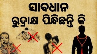 ରୁଦ୍ରାକ୍ଷ ପିନ୍ଧୁଥିଲେ ସାବଧାନ | ରୁଦ୍ରାକ୍ଷ ଧାରଣ ୧୦ ନିୟମ | Rudrakya Dharan Ka Niyam Odia  |