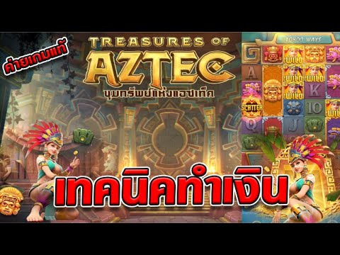 สล็อตเว็บตรง [ Treasures of aztec สาวถ้ำ ] สล็อตpg สล็อตแตกง่าย สล็อตวอเลท เว็บตรง