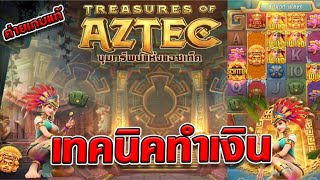 สล็อตเว็บตรง [ Treasures of aztec สาวถ้ำ ] สล็อตpg สล็อตแตกง่าย สล็อตวอเลท เว็บตรง