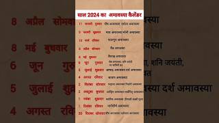 अमावस्या 2024 calendar |2024 Amavasya Date list ; Amavasya kab hai 2024 | #2024Amavasyalist