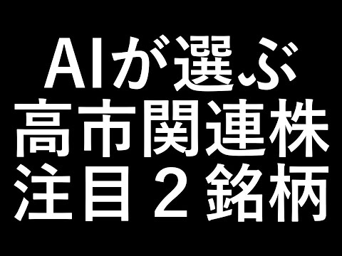 AIが選ぶ高市関連株 注目２銘柄