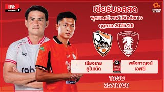 LiveScore! ฟุตบอลไทยลีก 1 ฤดูกาล 2025/26 เชียงราย ยูไนเต็ด vs พลังกาญจน์ เอฟซี