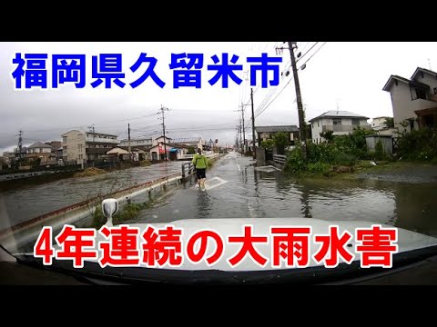 福岡県久留米市　4年連続の大雨で水害【令和2年6月27日】