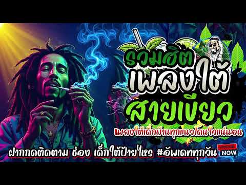 เพลงใต้ใหม่ล่าสุด ✨️เพลงมาแรงทุกเพลง 2568 ✨️เพลงใต้เพราะๆ มาใหม่ล่าสุด @daktai_2568