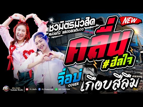 คลื่น + เกือบสิลืม + จื่อบ่ + มนต์นะหน้าทองลองใจอ้าย | ปลาย กนกพร Vs มีนมีน ชวมิตร | รถแห่ชวมิตรNo.2