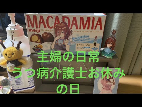 主婦の日常 うつ病介護士お休みの日