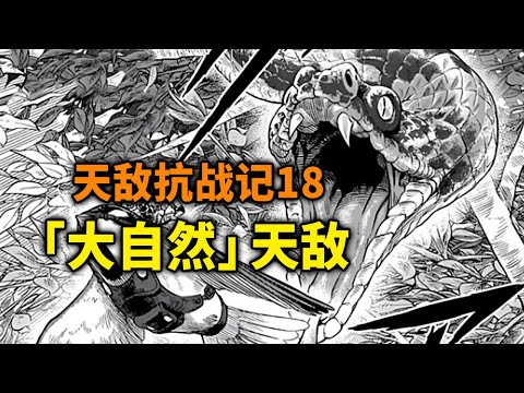 【天敌抗战记】18话：“大自然”也是天敌！魔王和巨人即将开战！