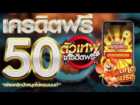 เครดิตฟรี 50 ไม่ต้องฝาก ไม่ต้องแชร์ ไม่มีเงื่อนไข ล่าสุด แจกทุกวัน รับเครดิตฟรีเองหน้าเว็บ
