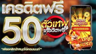 เครดิตฟรี 50 ไม่ต้องฝาก ไม่ต้องแชร์ ไม่มีเงื่อนไข ล่าสุด แจกทุกวัน รับเครดิตฟรีเองหน้าเว็บ