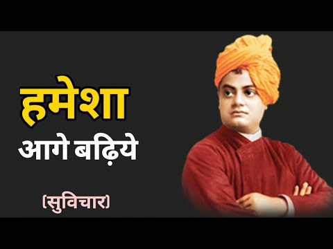 हमेशा आगे बढ़ते रहिये | Hindi Suvichar | Best Hindi Suvichar YouTube..