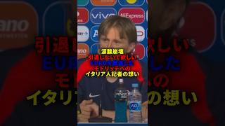 【号泣】涙がとまらないって…#モドリッチ #サッカー選手 #サッカー #インタビュー #shorts