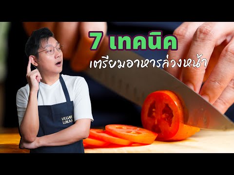 7 เทคนิคเตรียมอาหาร ยังไงให้สะดวกสบายและประหยัดเวลามากยิ่งขึ้น | Vegan Lokaa