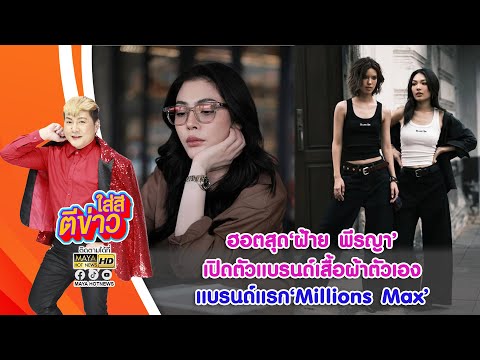 ฮอตสุด ฝ้าย พีรญา เปิดตัวแบรนด์เสื้อผ้าตัวเองแบรนด์แรก Millions Max I ใส่สีตีข่าว