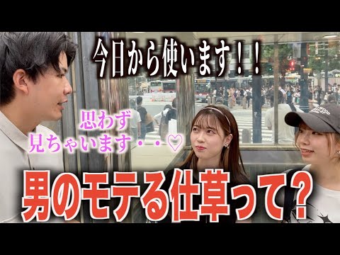 【モテ仕草】女子に男のカッコいい仕草聞いてみた！！