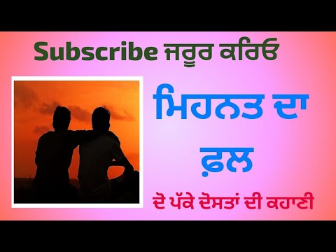 ਮਿਹਨਤ ਦਾ ਮੁੱਲ #emotional #motivationalquotesdaily #beginners #punjabi #punjabikahaniya