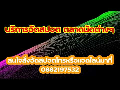 สปอตตลาดนัดต่างๆสนใจสั่งอัดโทร0882197532