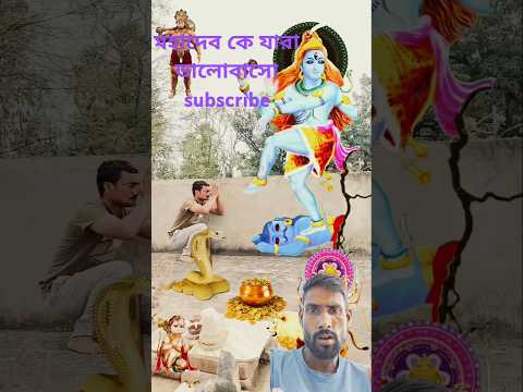 মহাদেব ভক্ত #viral #video