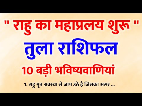 राहु का प्रलय आ चुका है! तुला राशि की 10 भविष्यवाणियां जानकर दंग रह जाएंगे Gyaneshwar Baba