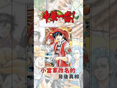 【中華一番】主角為什麼叫小當家？背後真相讓人傻爆眼#shorts