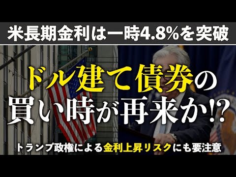 【利回り5%銘柄が続出中】金利上昇でドル建て債券(米国債)は再び買い場が来ているのか