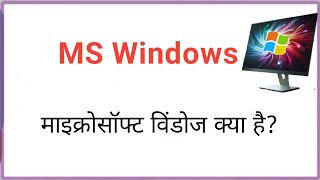 🪟 What is MS Windows? | The most popular computer OS 💻