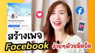 สร้างเพจ Facebook ง่ายๆด้วยมือถือ ใหม่ล่าสุด!❤️| ครูไนซ์
