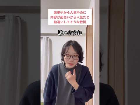 楽単やから人気やのに内容が面白いからと勘違いしてそうな教授