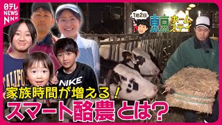 【東京ホームステイ】自動搾乳＆お掃除ロボットが大活躍 ！78年続く酪農家族と1泊2日『every.特集』