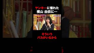 ヤンキーに憧れた横山由依に… #shorts #しくじり先生 #ABEMA #竹原慎二