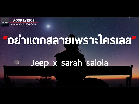 อย่าแตกสลายเพราะใครเลย (fragile) | JEEP x sarah salola