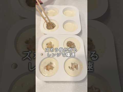 ズボラ母が作るレンジで爆速肉まん🐷とエビまん🦐1歳娘ちゃん空前のエビブーム😂#簡単レシピ #るいちゃんねる #離乳食 #ズボラレシピ #ズボラ主婦 #ズボラ料理 #レンジで簡単 #1歳 #育児