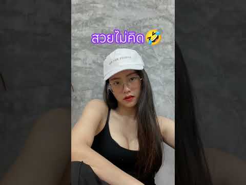 สวยไม่คิด🤣 #เพลงดัง ##logo #ดราม่า #ด่วนสดๆ