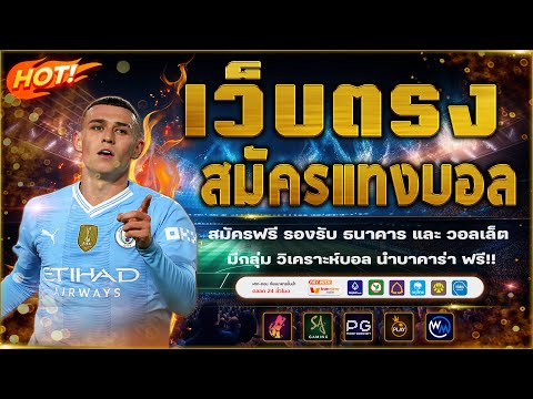 เว็บแทงบอลที่ดีที่สุด สมัครแทงบอล เว็บแทงบอลออนไลน์