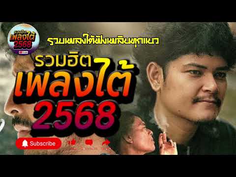 รวมเพลงใต้ เพลงใต้ เพลงใต้ใหม่ล่าสุด 🎵 เพลงเพราะๆ ฟังสบายๆ เพลงฮิตติดชาร์ท ✨️@plangtaichannel