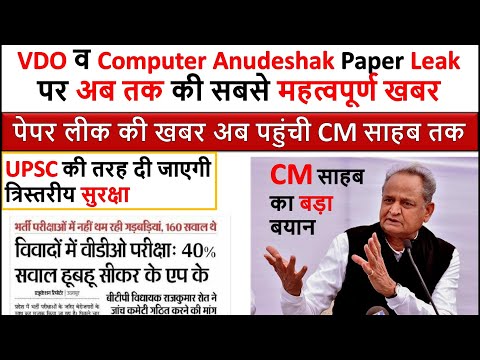 Computer Anudeshak | VDO Mains Latest News | Paper Leak को लेकर बोले CM अशोक जी गेहलोत CM Rajasthan