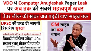 Computer Anudeshak | VDO Mains Latest News | Paper Leak को लेकर बोले CM अशोक जी गेहलोत CM Rajasthan