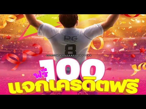เครดิตฟรี กดรับเครดิตฟรี100 ไม่ต้องฝาก ไม่ต้องแชร์ แจกเครดิตฟรี ไม่มีเงื่อนไข 2024 ใหม่ล่าสุด