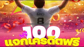 เครดิตฟรี กดรับเครดิตฟรี100 ไม่ต้องฝาก ไม่ต้องแชร์ แจกเครดิตฟรี ไม่มีเงื่อนไข 2024 ใหม่ล่าสุด
