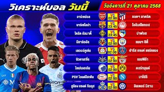 วิเคราะห์บอลวันนี้ 21 ตุลาคม 2568 แจกทีเด็ดบอลวันนี้ฟรี ห้ามพลาด!