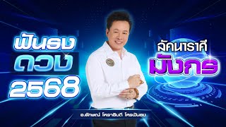 ฟันธงดวงปี 2568 ลัคนาราศีมังกร โดย อ.ลักษณ์ โหราธิบดี | thefuntong