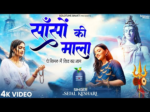 Sanso Ki Mala Pe Simru Main Shiv Ka Naam - Sejal Keshari - सांसो की माला - Shiv Bhajan - Bhakti Song