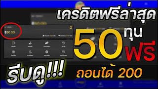 เครดิตฟรี ไม่ต้องฝาก ไม่ต้องแชร์ ไม่มีเงื่อนไข แจกเครดิตฟรี 50 แค่สมัคร รับทันที แจกฟรี ล่าสุด 2025